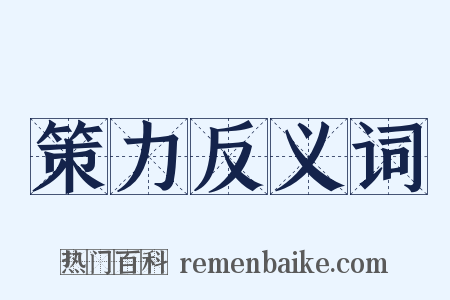 策力反义词是什么意思的图片